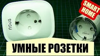 Умные Розетки Nous / Расписание, Таймер, Сценарии, iOS, Android / Умный Дом / Smart Socket