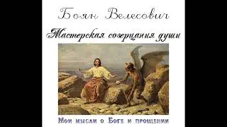 Боян Велесович_Мастерская созерцания души_Мои мысли о Боге и прощении.