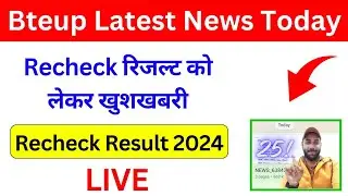 Bteup Recheck Result Kab Aayega 2024 | upbte revaluation result 2024 | 