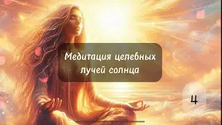 Летняя медитация на исцеление