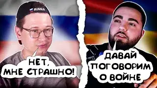 РУССКИЙ БЛОГЕР БОИТСЯ ГОВОРИТЬ О ВОЙНЕ | СЛИВ С ТЕМЫ