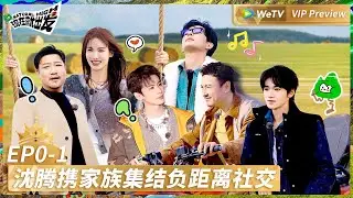 【会员抢先看✨】出发团出发前 上集：沈腾携家族集结负距离社交 |《现在就出发S2》Natural High S2 EP0 VIP