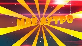 аутро