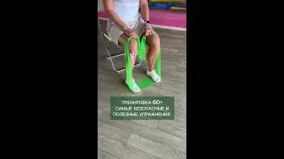 Тренировка 60+ Самые безопасные и полезные упражнения