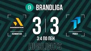 Brandliga. ЛЕНМОНТАЖ - PRIDEX 3:3 по пен. (3:4)