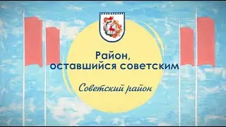 Район, оставшийся советским