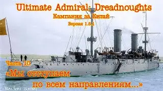Ultimate Admiral: Dreadnoughts. Китай ч.10  "Мы отступаем по всем направлениям..."