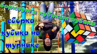 КУБИК РУБИКА НА ТУРНИКЕ | КУБИЧЕСКИЙ ВОРКАУТ ВВЕРХ НОГАМИ | СБОРКА КУБИКА В НЕОЖИДАННЫХ МЕСТАХ