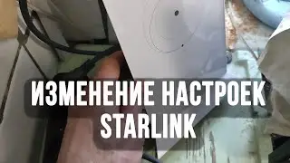 Starlink сброс на заводские настройки как поменять изменить настройки
