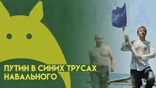 Путин в синих трусах Навального ушёл под воду