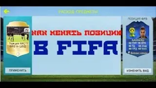 Как поменять позицию игрока в FIFA