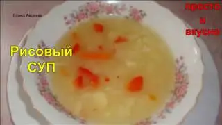 Рисовый суп. Овощные быстрые супчики