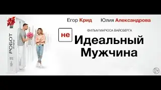 (Не)Идеальный Мужчина