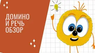 Домино. Развивающие игры.