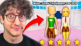ΔΕΝ ΠΡΟΛΑΒΕ ΚΑΙ ΚΕΡΔΙΣΕ στο DRESS TO IMPRESS!!