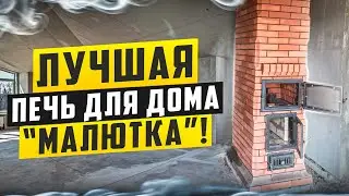 Лучшая печь для маленького дома 