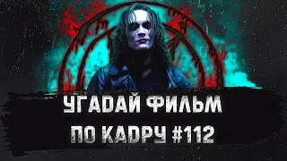 УГАДАЙ ФИЛЬМ ПО КАДРУ ЗА 10 СЕКУНД 
