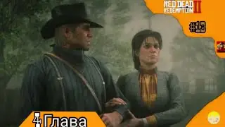 Свидание с Мэри Red Dead Redemption 2 #13