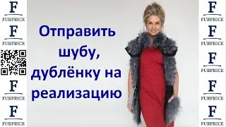 Как отправить шубу, дублёнку на реализацию в компанию FUR PRICE в Нижний Новгород