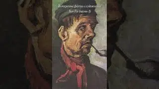 Ван Гог. Занимательные факты Часть 3  #искусство #творчество #история  #живопись  #шортс #shorts