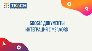 Goggle Документы. Перевод с MS Word и обратно. Табуляция