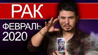 РАК РАСКЛАД ТАРО НА ФЕВРАЛЬ 2020. Предсказания от Дмитрия Раю
