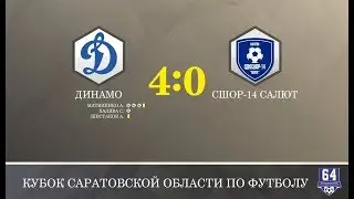 Динамо - СШОР-14 Салют 4:0 Кубок Саратовской области по футболу
