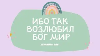 Ибо так Бог возлюбил мир. Песня на стих из БИБЛИИ
