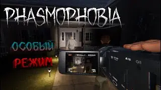 PHASMOPHOBIA || загадочный особый режим #horrorgaming #phasmophobia