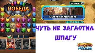 Прохождение легендарного последнего этапа квеста альянса Empire and puzzles