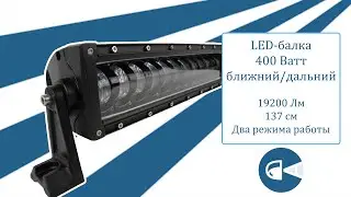 Покупка светодиодной балки