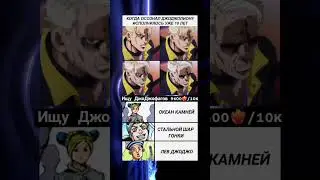 мем по Джо Джо 1284 