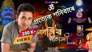Shani Pranammantra | Shani Chalisa |Shani Vandana wiyh Lyrics | অসমীয়াত শনিদেৱৰ পাঁচালী | Dirgha