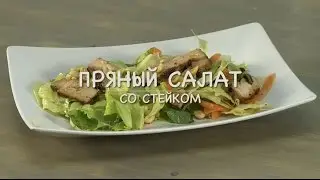 Only Food - Пряный салат со стейком