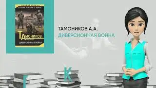 Обзор книги: Диверсионная война, автор - Тамоников А.А.
