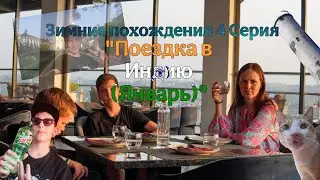 Зимние похождения 4 Серия 