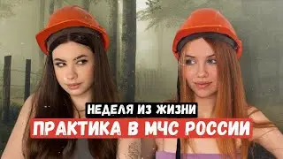 ДЕВОЧКИ В МЧС?! Влог неделя из жизни, пикник как из пинтерест
