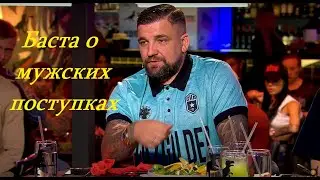 Баста о мужских поступках. Баста объясняет Даню Милохину о мужских поступках Вопрос Ребром