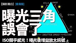 曝光三角誤會了！ISO只關乎感光，曝光只關光圈快門事，記得學埋照明度！