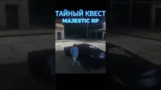 ТАЙНЫЙ КВЕСТ MAJESTIC RP
