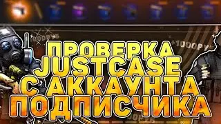 ПРОВЕРКА JUSTCASE С АККАУНТА ПОДПИСЧИКА! РЕАЛЬНЫЙ ШАНС!