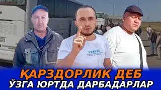 “ДАРБАДАРЛАР…” ОДАМЛАРНИ НЕГА УШЛАБ ТУРИШИБДИ?