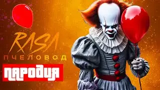 Песня Клип про ПЕННИВАЙЗА ОНО | IT. ПЧЕЛОВОД КАДИЛЛАК ПАРОДИЯ