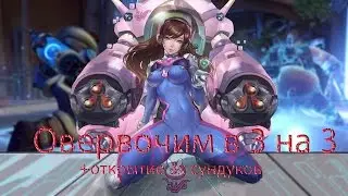 Overwatch аркады 3 на 3 - тотальное уничтожение