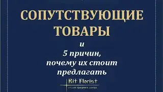 Обучающий курс #3 «Сопутствующие товары и 5 причин, почему их стоит предлагать»