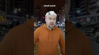 Самый умный