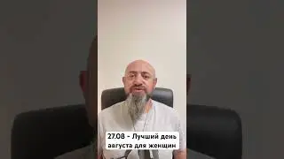 27.08 - Лучший день августа для женщин