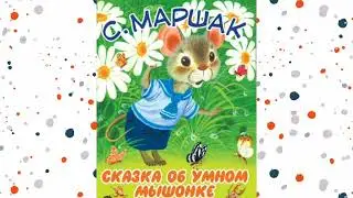 Сказка об Умном Мышонке