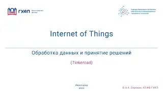 Обработка данных и принятие решений