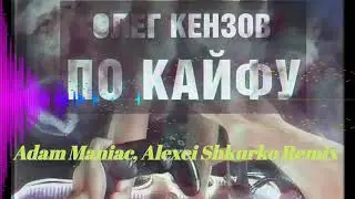 Олег Кензов-По кайфу (Adam Maniac, Alexei Shkurko Remix)